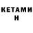 КЕТАМИН ketamine Hasan Allanazarov